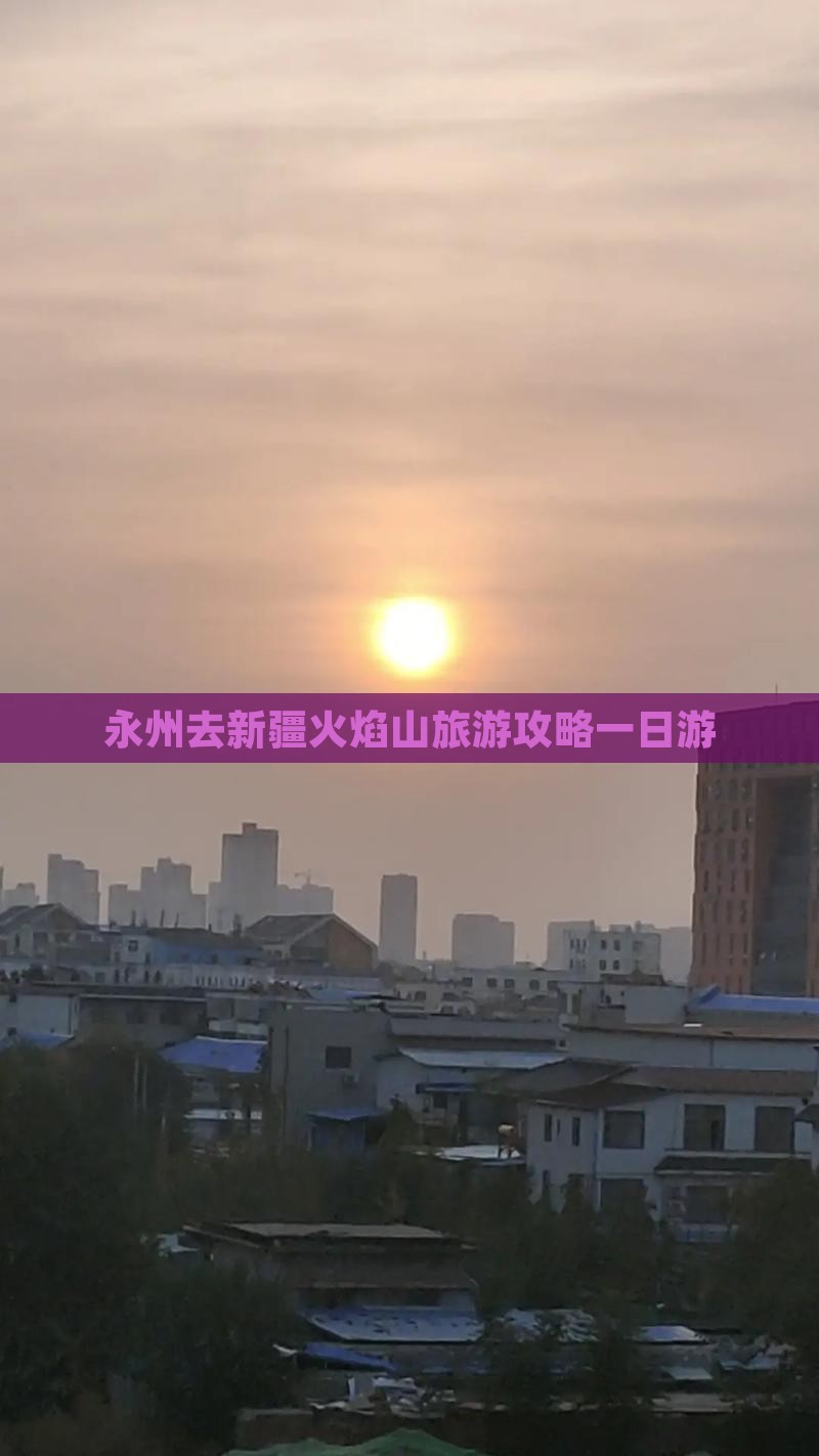 永州去新疆火焰山一日