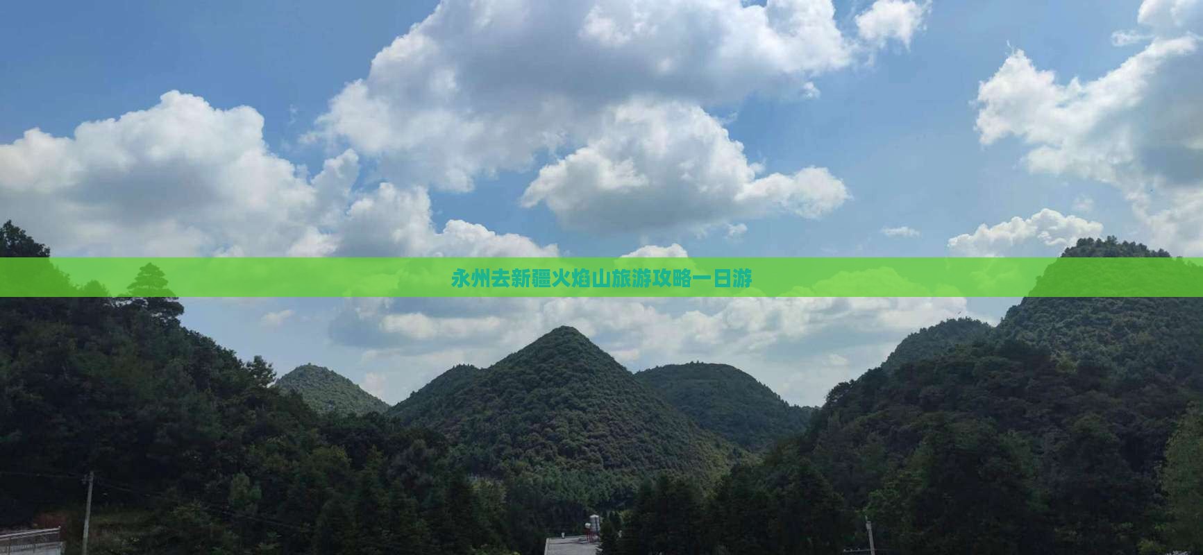 永州去新疆火焰山一日