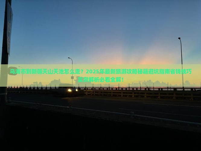 乌海市到新疆天山天池旅行社