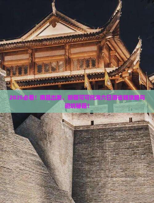 南昌去新疆可可托海六日游