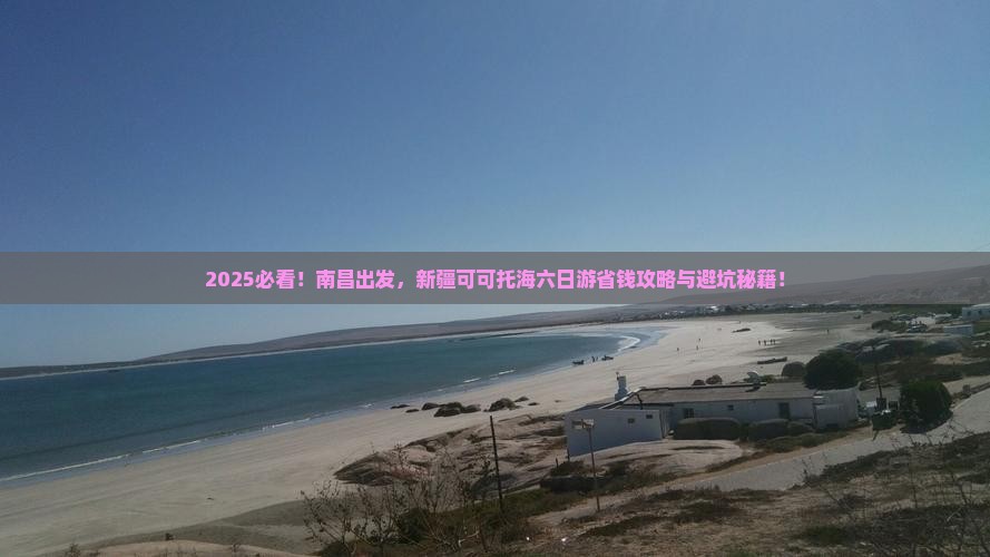 南昌去新疆可可托海六日游