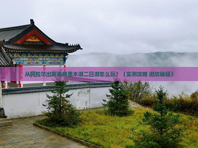 阿拉尔到新疆赛里木湖二日游