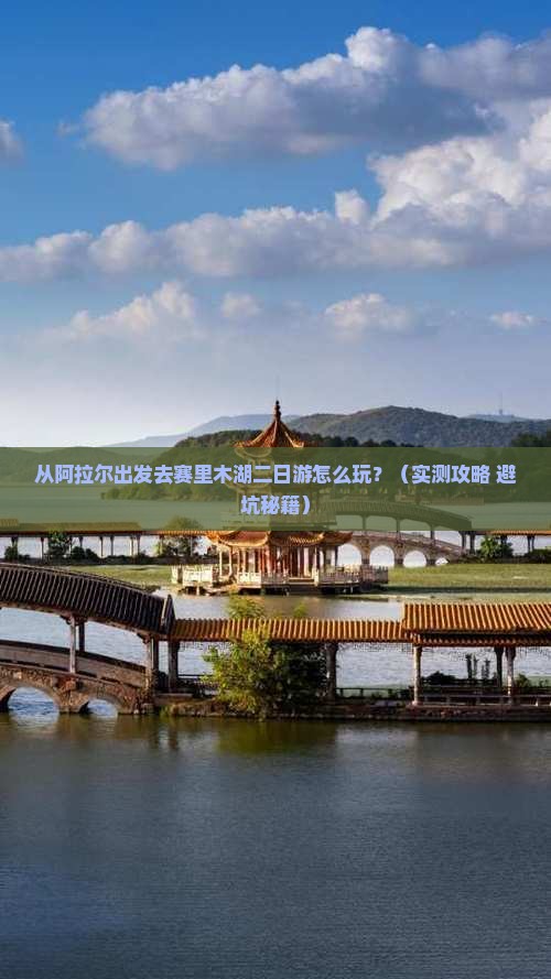阿拉尔到新疆赛里木湖二日游