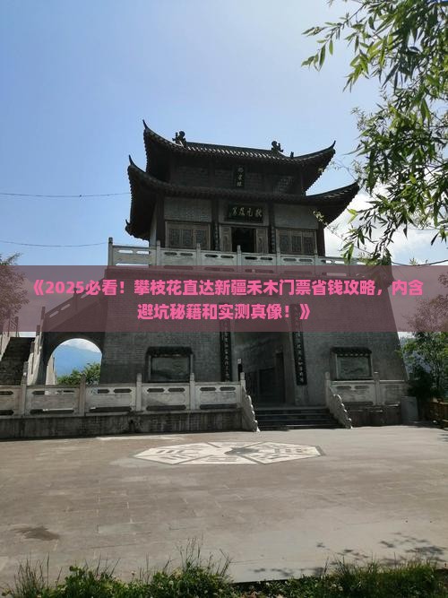 攀枝花去新疆禾木门票
