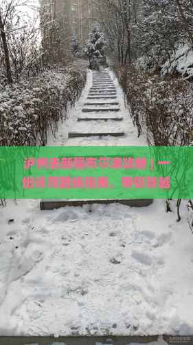 泸州去新疆布尔津攻略