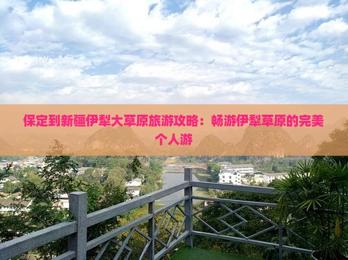 保定到新疆伊犁大草原个人游