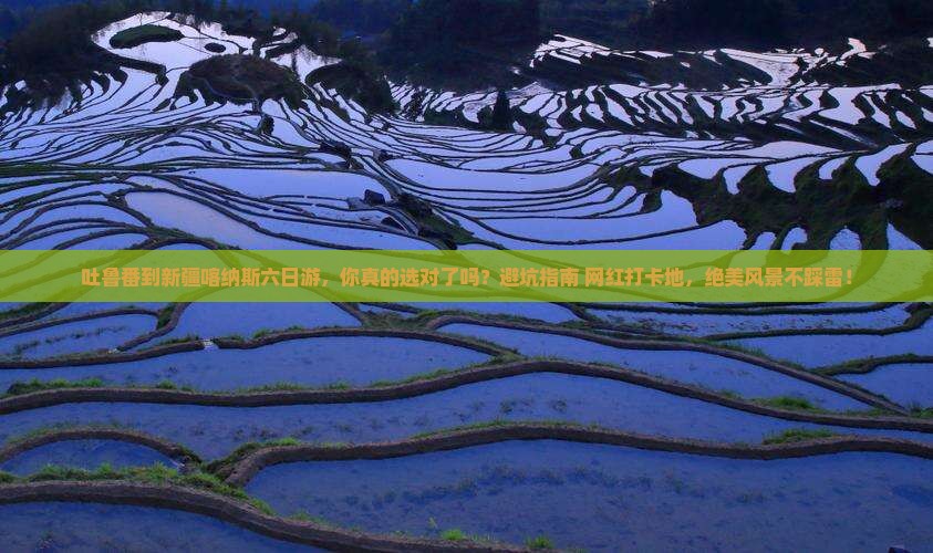 吐鲁番到新疆喀纳斯六日游