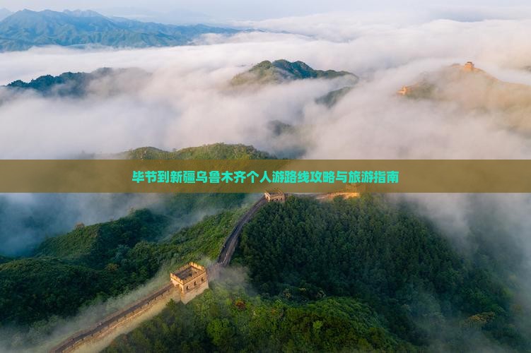 毕节到新疆乌鲁木齐个人游