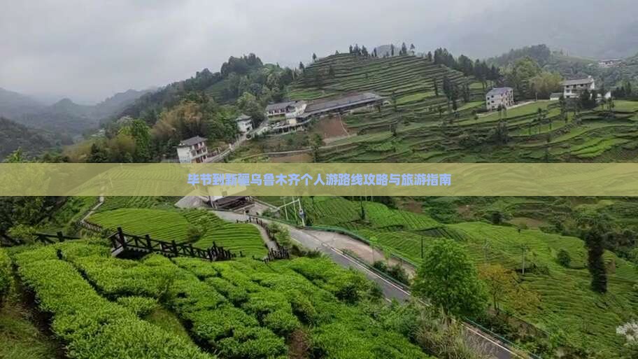 毕节到新疆乌鲁木齐个人游