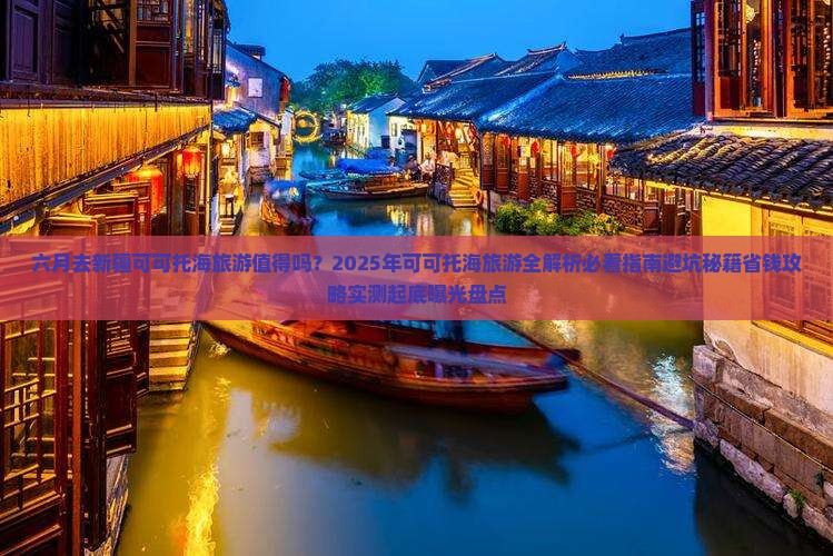六月去新疆可可托海旅游