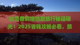 吐鲁番到新疆喀纳斯旅行社