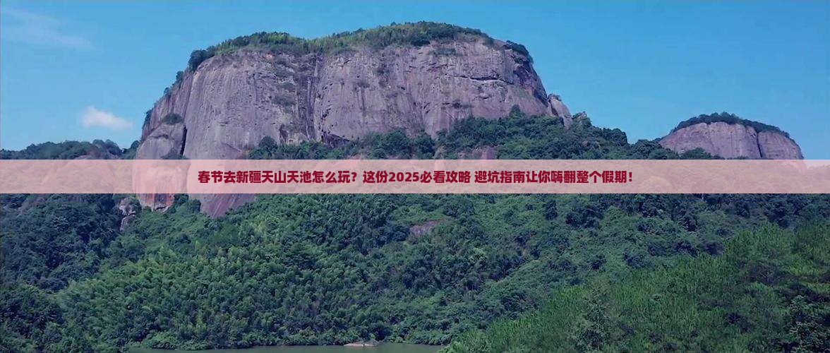 春节去新疆天山天池哪里玩