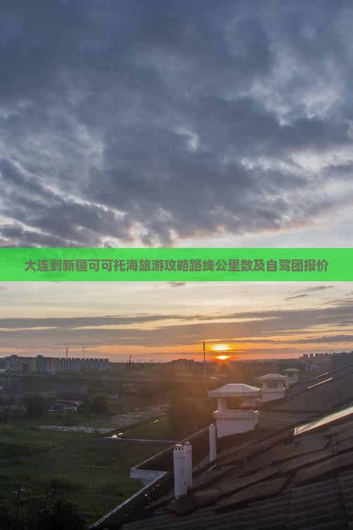 大连到新疆可可托海旅游