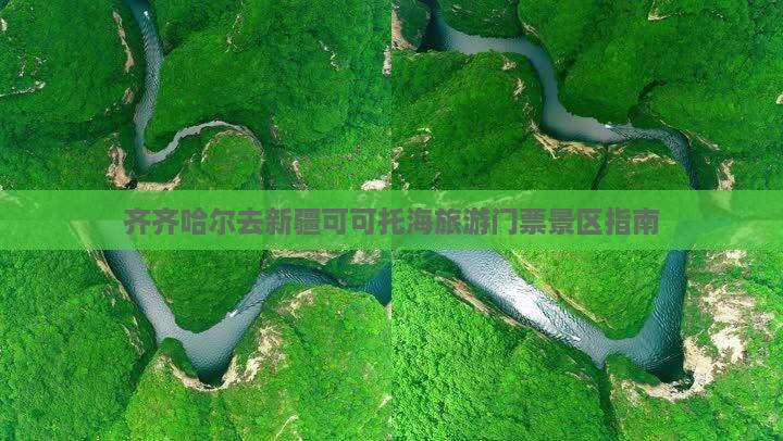齐齐哈尔去新疆可可托海门票