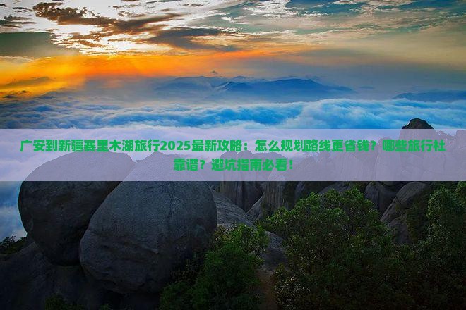 广安到新疆赛里木湖旅行社