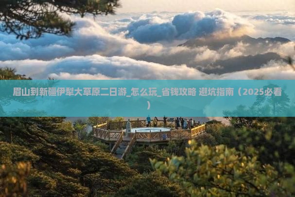 眉山到新疆伊犁大草原二日游
