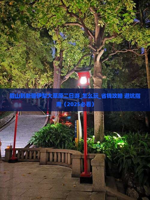 眉山到新疆伊犁大草原二日游