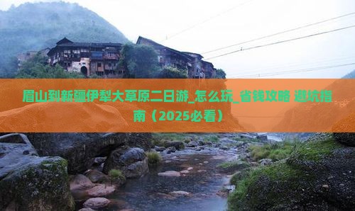 眉山到新疆伊犁大草原二日游