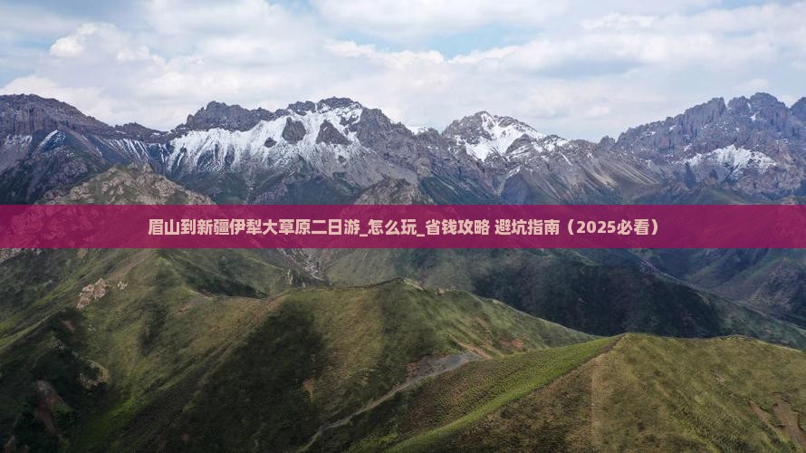 眉山到新疆伊犁大草原二日游