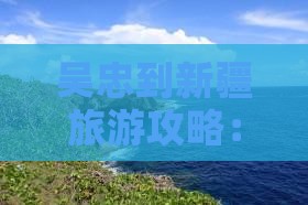 吴忠到新疆哪里玩