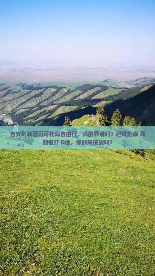 吉安到新疆可可托海自由行 吉安到新疆可可托海自由行