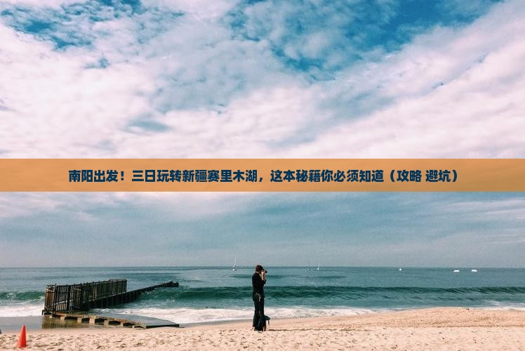 南阳到新疆赛里木湖三日游