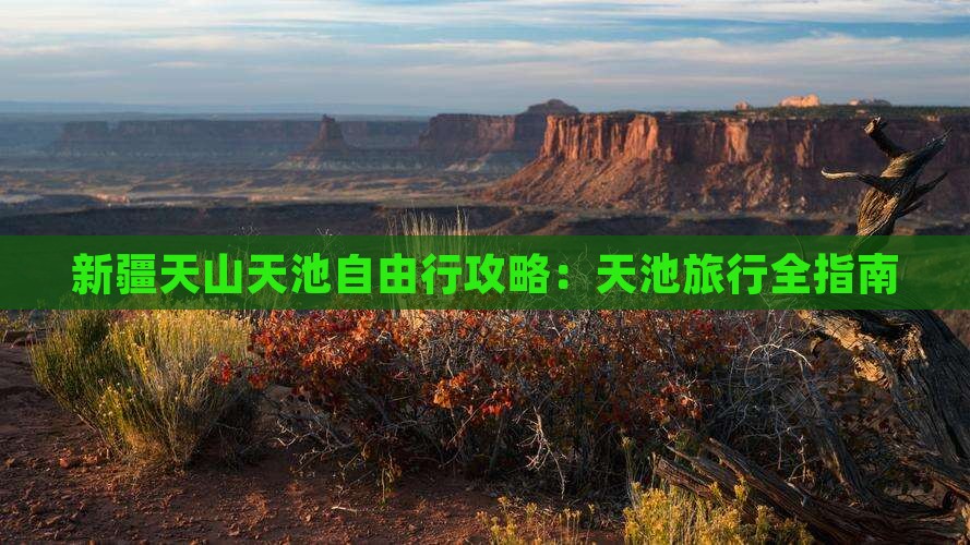 国庆节去新疆天山天池自由行