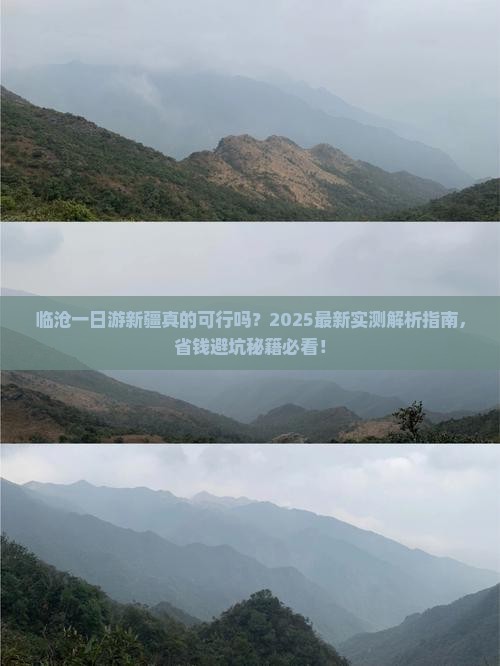 临沧去新疆一日