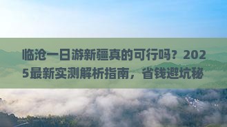 临沧去新疆一日