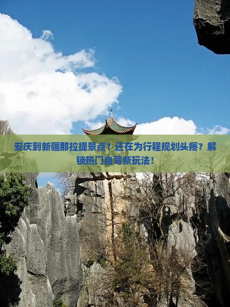 安庆到新疆那拉提景点