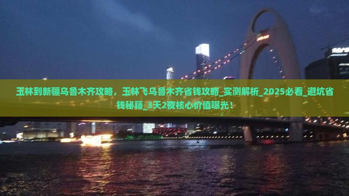 玉林到新疆乌鲁木齐攻略