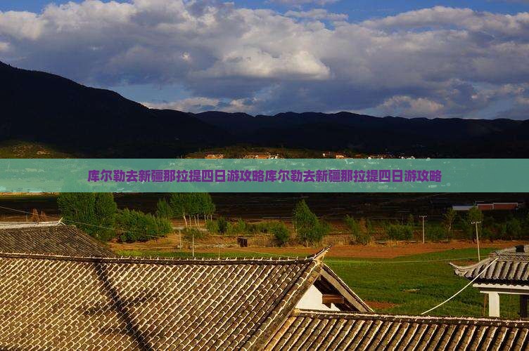 库尔勒去新疆那拉提四日游
