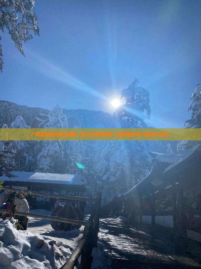 广州去新疆火焰山攻略