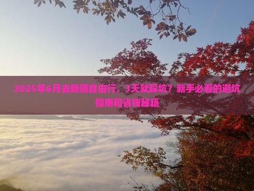 六月到新疆自由行
