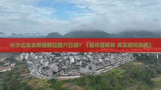 长沙去新疆那拉提六日游 长沙去新疆那拉提六日游