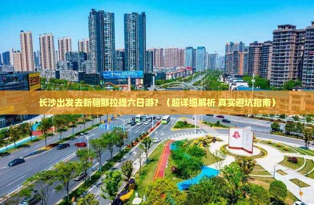 长沙去新疆那拉提六日游 长沙去新疆那拉提六日游