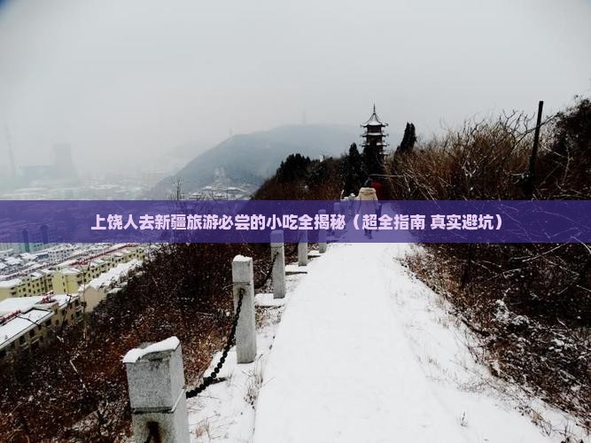 上饶到新疆旅游小吃