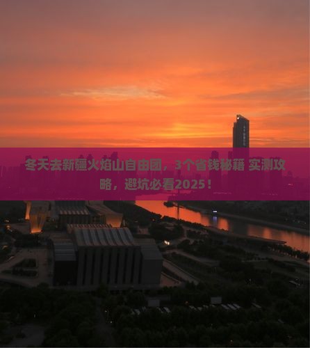 冬天到新疆火焰山自由团