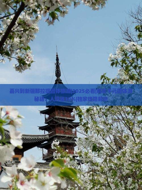 嘉兴到新疆那拉提团体旅游