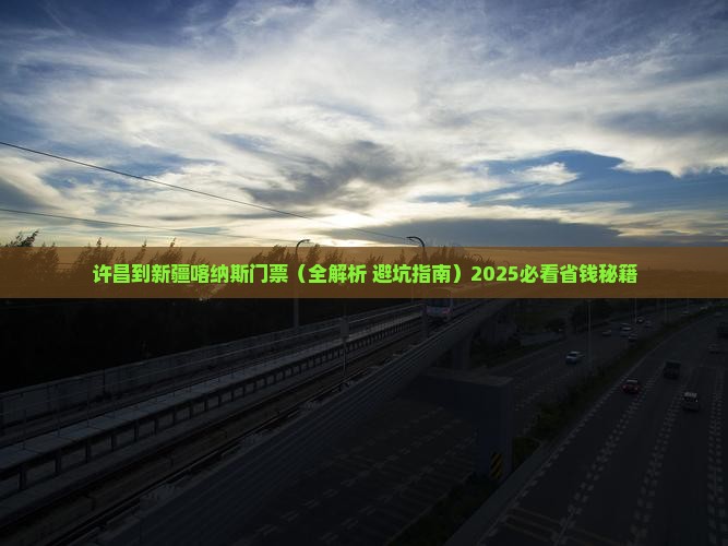 许昌到新疆喀纳斯门票
