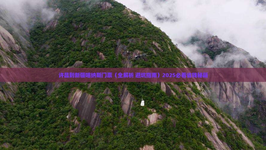 许昌到新疆喀纳斯门票