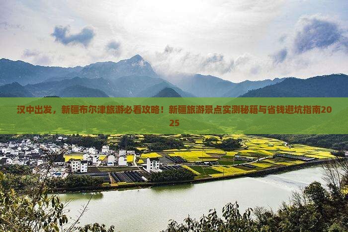 汉中去新疆布尔津旅游