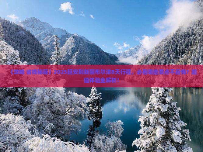 延安到新疆布尔津必去地