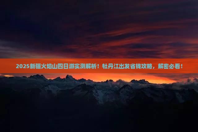 牡丹江到新疆火焰山四日游
