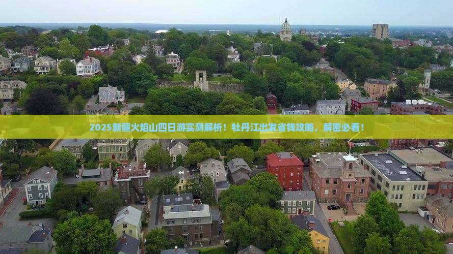 牡丹江到新疆火焰山四日游