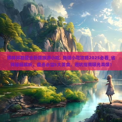 锡林郭勒盟去新疆旅游小吃