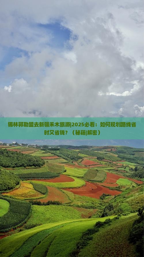 锡林郭勒盟去新疆禾木旅游 锡林郭勒盟去新疆禾木旅游