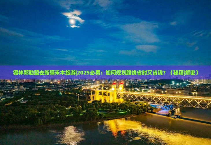 锡林郭勒盟去新疆禾木旅游 锡林郭勒盟去新疆禾木旅游