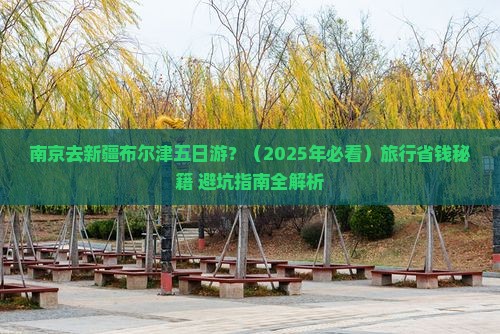 南京去新疆布尔津五日游