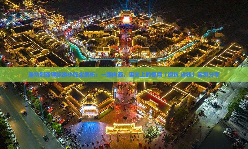 潍坊到新疆旅游小吃